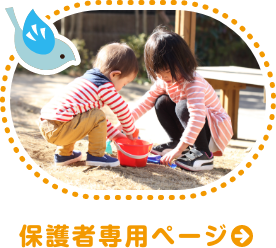 保護者専用ページ